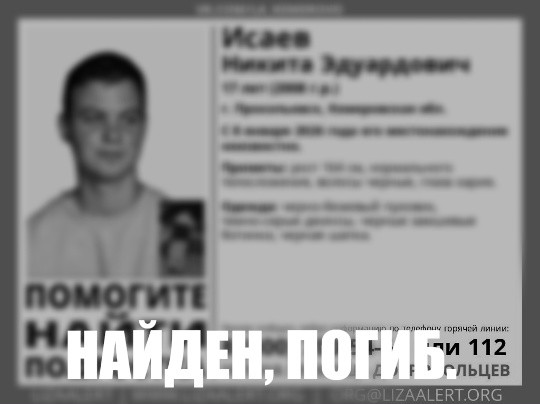 Пропавшего в Прокопьевске парня нашли мёртвым. Предположительно - замёрз в первую ночь