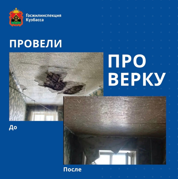 ГЖИ Кузбасса обязала УК Прокопьевска восстановить обрушившееся перекрытие в квартире 