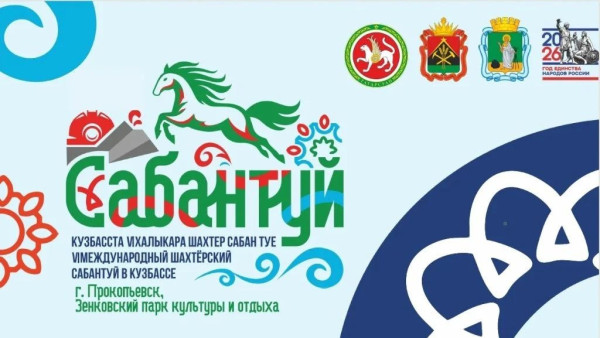 Объявлена программа VI Международного шахтёрского Сабантуя Объявлена программа VI Международного шахтёрского Сабантуя