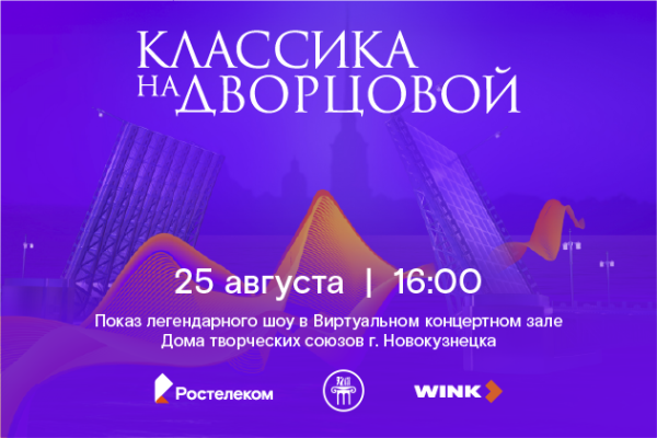 Технологии на службе у искусства: «Ростелеком» показал новокузнечанам «Классику на Дворцовой» Технологии на службе у искусства: «Ростелеком» показал новокузнечанам «Классику на Дворцовой»