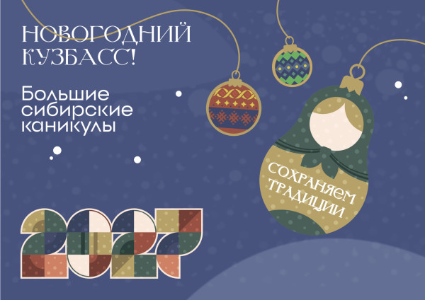 Новогодним символом Кузбасса станет матрёшка