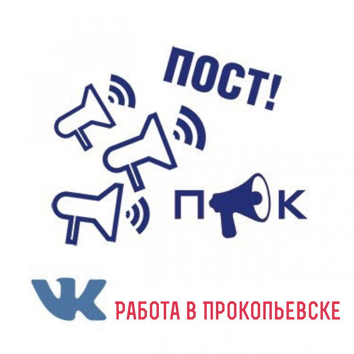 Вакансии прокопьевск. Работа в Прокопьевске. Прокопьевск надпись. Группа объявлений. Реклама города Прокопьевска.